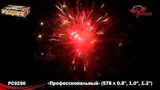 РС9290 Фейерверк Профессиональный 578 залпов !!!