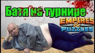 Как дожить до конца турнира Empires puzzles