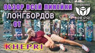 ОБЗОР ВСЕЙ ЛИНЕЙКИ ЛОНГБОРДОВ ОТ KHEPRI // ОТ ДЭНСЕРОВ ДО ДЕТСКИХ СКЕЙТОВ