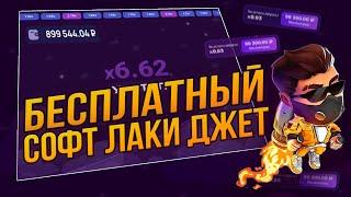  Бесплатная Программа для Лаки Джет. 100% Сигналы на Лаки Джет. Lucky Jet Взлом. Лаки Джет бот