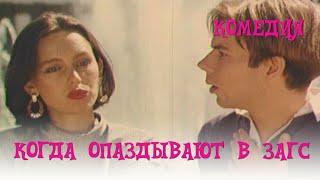 Когда опаздывают в ЗАГС... (1991) Фильм Виталий Макаров. В ролях Владислав Демченко. Комедия