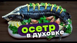 Осетр в духовке целиком