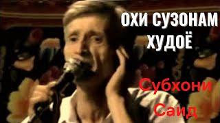 Субхони Саид - Саро по охи сузонам Худоё