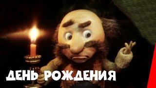 День рождения (1982) мультфильм