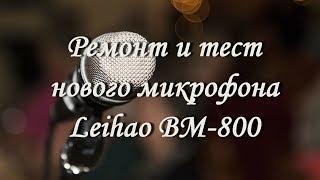 Ремонт и тест нового микрофона Leihao BM-800