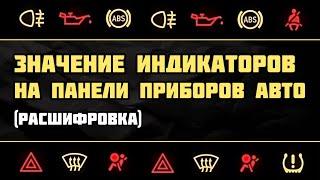 Важные значки на панели приборов автомобиля | Индикаторы | Расшифровка | Значение