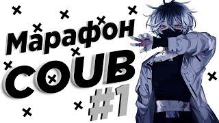 Марафон COUB #1 | anime amv / gif / music / аниме / coub / BEST COUB /