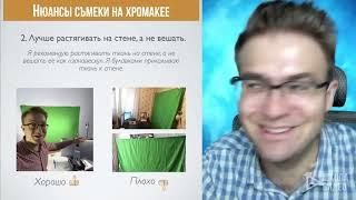 Урок 1  Хромакей  Правила съемки на зеленом фоне