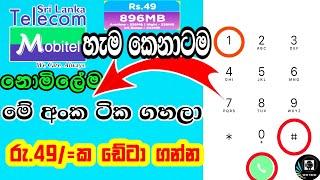 Mobitel Free Data Sinhala | Free Mobitel  Rs. 49 data card | Mobitel free data code | Mobitel data