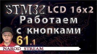 Программирование МК STM32. Урок 61. Модуль LCD 16×2. Работаем с кнопками. Часть 1