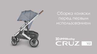 Сборка всесезонной прогулочной коляски UPPAbaby CRUZ V2 перед первым использованием.