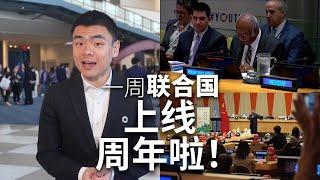 一周联合国：上线周年啦！