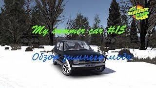 My summer car - Обзор зимнего мода