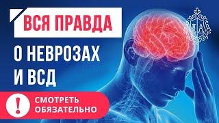 Лечение ВСД, невроза. Как убрать симптомы ВСД?