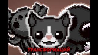 Все трансформаций в the binding of isaac repentance