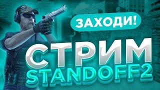 СТРИМ СТАНДОФФ 2 | ИГРАЮ БЕСПЛАТНЫЕ ДУЭЛИ | ОБНОВА 0.31.2 #standoff2 #стандофф2 #standoff