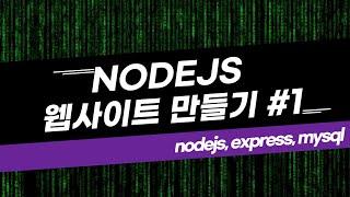 nodejs+express+mysql  웹사이트 만들기 #1(홈,프로필,찾아오는길,문의하기)