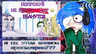 И НА ЭТОМ МИЛИОН ПРОСМОТРОВ???//у меня отжали подъезд //кринж//гача-лайф//мини фильм//miЦu//пон.