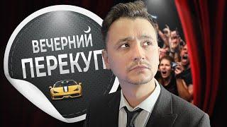 Вечерний перекуп | ВЕЧНЫЙ стрим