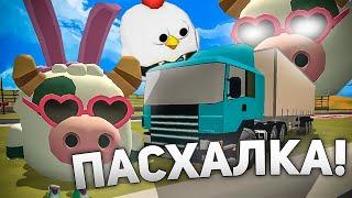 НОВАЯ ПАСХАЛКА на СЕКРЕТНЫЙ ГРУЗОВИК в ЧИКЕН ГАН - обнова Chicken Gun