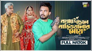 বখাটে ছেলে বাড়িওয়ালার মেয়ে ( Bokhate Chele Bariwalar Meye ) Shagor Mirza | Riya | New Natok 2024