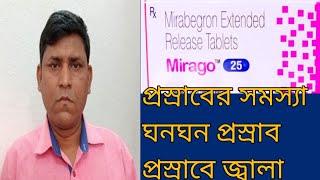 Mirago 25mg tablet প্রসাবে জ্বালা ঘণঘণ প্রসাব#2024