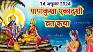 Ekadashi Vrat Katha | एकादशी व्रत कथा | Papankusha Ekadashi Vrat Ki Katha | Papankusha Ekadashi 2024