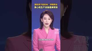 国际原子能机构：伊朗两处离心机生产设施遭袭受损#大象主播说 大象新闻主持人管晴