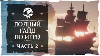 Sea of Thieves: Полный гайд по Морю Воров. Часть вторая.