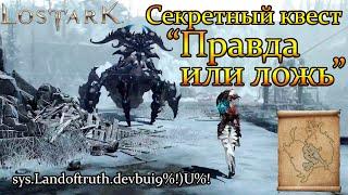 Lost Ark: Скрытый квест "правда или ложь". По карте сокровищ.