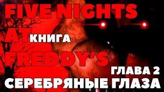 КНИГА ПЯТЬ НОЧЕЙ У ФРЕДДИ - СЕРЕБРЯНЫЕ ГЛАЗА НА РУССКОМ ► Глава 2 | FNAF КНИГА