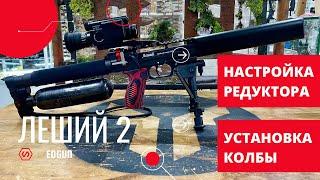 Леший 2.0, увеличение скорости и установка колбы.