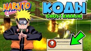 Новые Коды Шиндо Лайф Обзор Ghost karashi в Шиндо Лайф Роблокс . Shindo Life коды