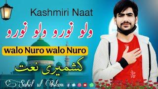 Walo Nooro Walo Nooro | New Version 2025 Kashmiri Naat | Merak Shah Kashmiri Kalam | Sahil ul Islam