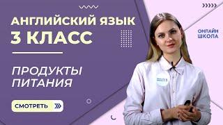 Окружающий мир. Продукты питания. Видеоурок 31. Английский язык 3 класс