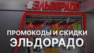 Промокод Эльдорадо на Апрель 2023 - Купоны Эльдорадо - Скидка Eldorado