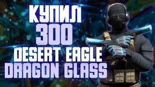 КУПИЛ 300 DESERT EAGLE "DRAGON GLASS" | STANDOFF 2