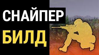 Fallout 76 :: БИЛД СНАЙПЕР - Максимальный урон!