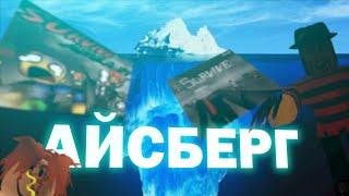 АЙСБЕРГ ПО ЗОНЕ 51 / ROBLOX АЙСБЕРГ / Survive and Kill the Killers in Area 51 АЙСБЕРГ