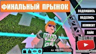 ФИНАЛЬНЫЙ ПРЫЖОК - ПОЛ ЭТО ВОДА! Спасаемся от потопа! Roblox Flood Escape