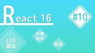 【React16】#10 render 把組件畫上頁面｜基礎教學 | HiSKIO 程式語言線上教學