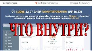 1300 долларов за 27 дней. Курс по заработку. Что внутри?