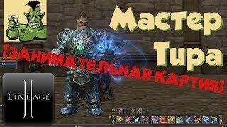 Lineage 2 - Мастер Тира в PvE [Занимательная Картия] (Grand Crusade, Л2, РуОфф)