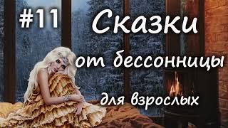 Сказки от бессонницы для взрослых у камина #11 __ Сказки о самой страшной и самой красивой