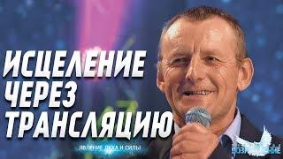 Явление Духа и Силы | ИСЦЕЛЕНИЕ ЧЕРЕЗ ТРАНСЛЯЦИЮ В Facebook