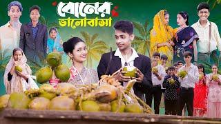 বোনের ভালোবাসা।Boner Bhalobasa Bangla Natok। Toni, Riti & Salma l Palli Gram TV l Film By Robiul S.K