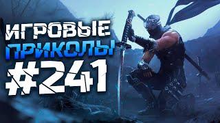 Игровые приколы #241 | Приколы из игр 2025 | Баги, Приколы, Фейлы, Смешные Моменты в Играх.exe