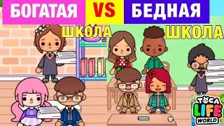 БОГАТАЯ ШКОЛА VS БЕДНАЯ ШКОЛА в Toca Life World 