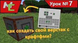 A. Mcreator:7 как создать свой верстак с крафтами?  #mcreator