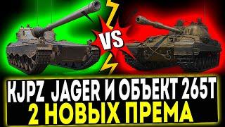  KJPZ TIII Jäger и Объект 265Т - 2 НОВЫХ ПРЕМ ТАНКА! МИР ТАНКОВ